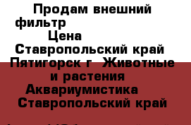 Продам внешний фильтр Tetra EX 1200 plus › Цена ­ 11 000 - Ставропольский край, Пятигорск г. Животные и растения » Аквариумистика   . Ставропольский край